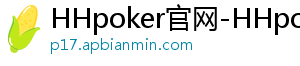 HHpoker官网-HHpoker俱乐部-HHpoker俱乐部